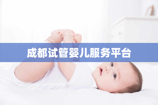 成都试管婴儿服务平台