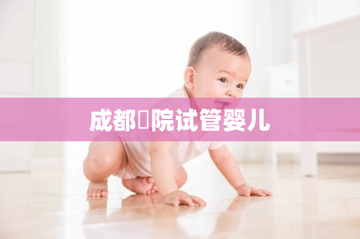 成都醫院试管婴儿