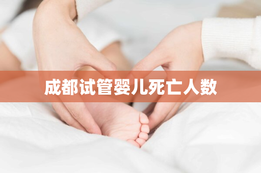 成都试管婴儿死亡人数