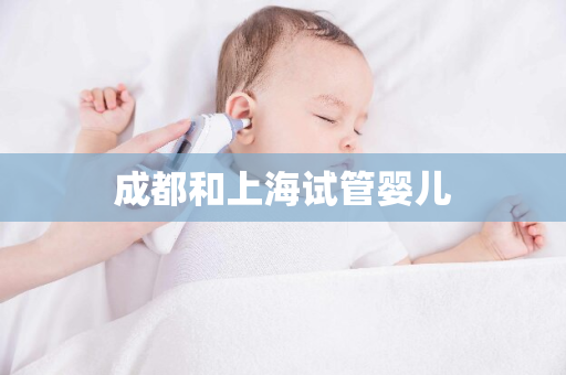 成都和上海试管婴儿