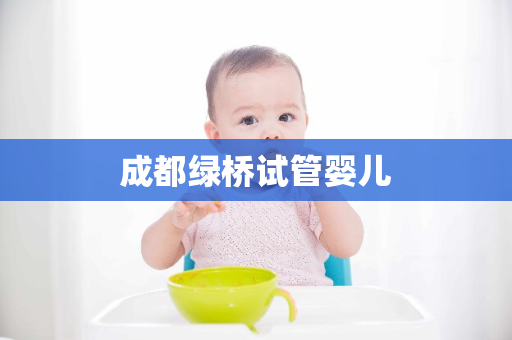 成都绿桥试管婴儿