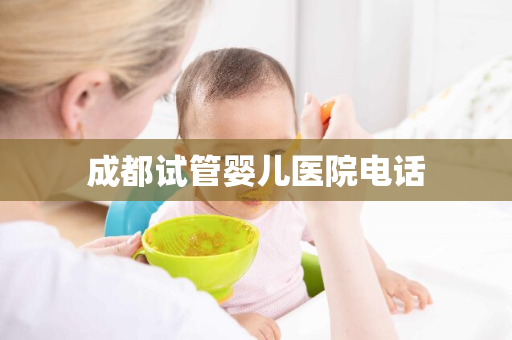 成都试管婴儿医院电话