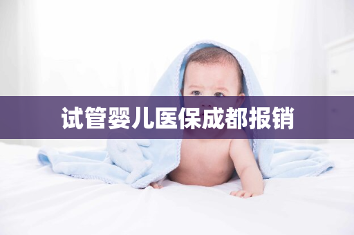 试管婴儿医保成都报销