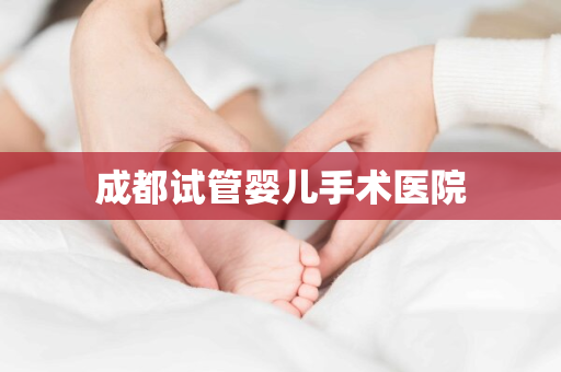 成都试管婴儿手术医院