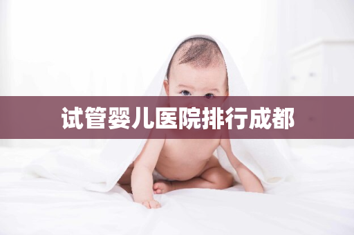 试管婴儿医院排行成都