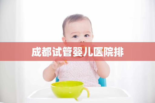 成都试管婴儿医院排