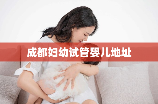 成都妇幼试管婴儿地址