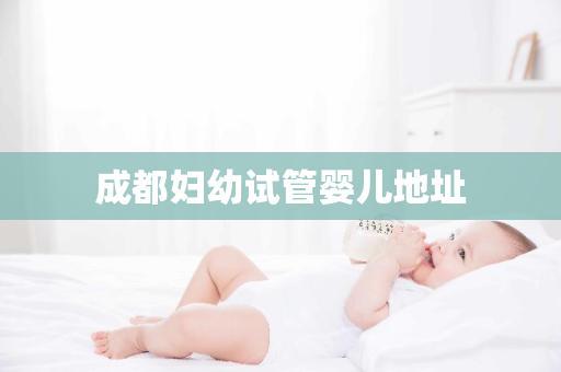 成都妇幼试管婴儿地址