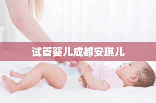 试管婴儿成都安琪儿