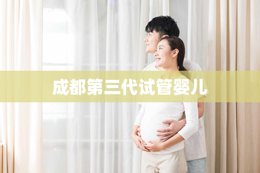 成都第三代试管婴儿