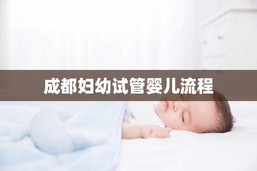 成都妇幼试管婴儿流程