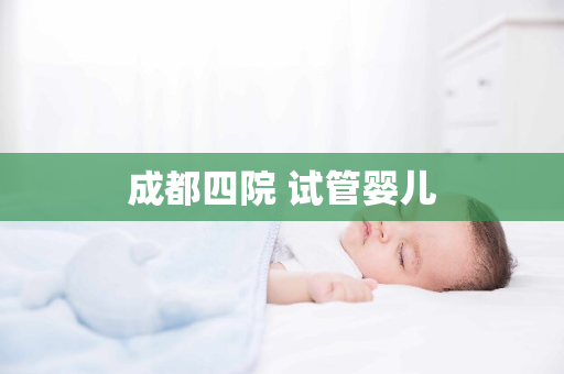 成都四院 试管婴儿