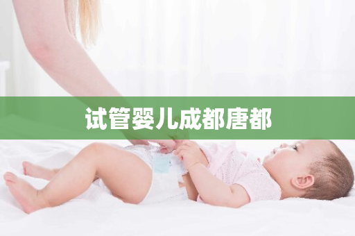 试管婴儿成都唐都