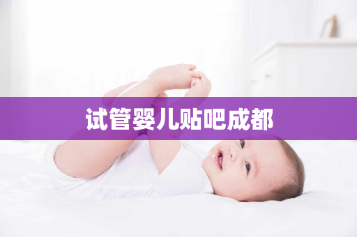 试管婴儿贴吧成都