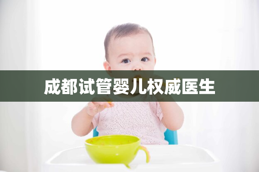 成都试管婴儿权威医生