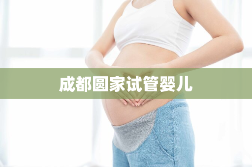 成都圆家试管婴儿