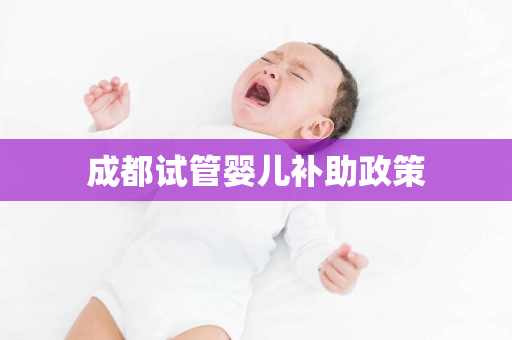 成都试管婴儿补助政策