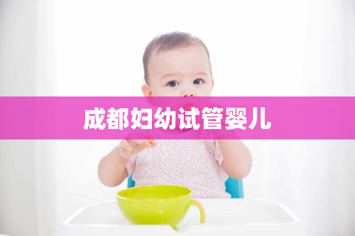 成都妇幼试管婴儿