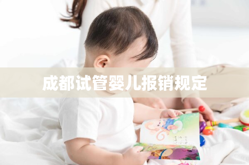 成都试管婴儿报销规定