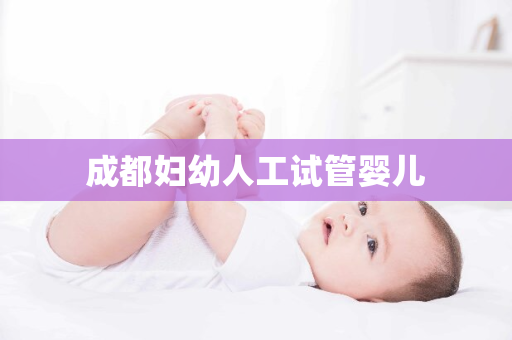 成都妇幼人工试管婴儿