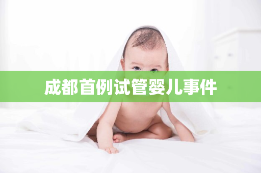 成都首例试管婴儿事件