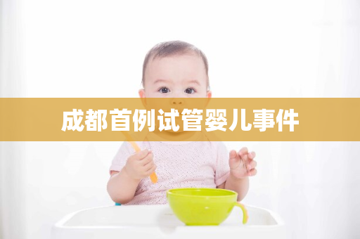 成都首例试管婴儿事件