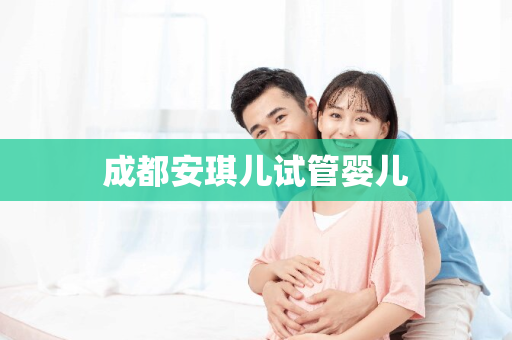 成都安琪儿试管婴儿