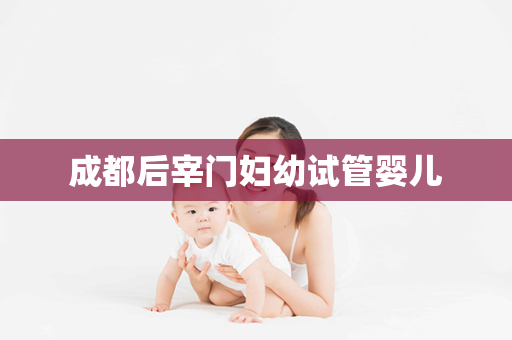 成都后宰门妇幼试管婴儿