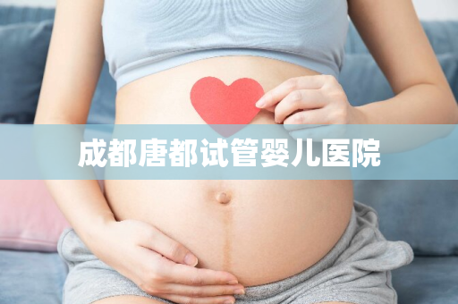 成都唐都试管婴儿医院