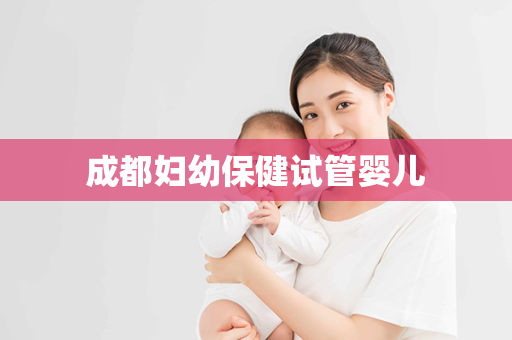 成都妇幼保健试管婴儿