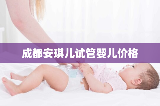 成都安琪儿试管婴儿价格