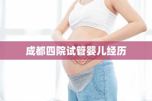 成都四院试管婴儿经历