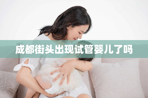 成都街头出现试管婴儿了吗