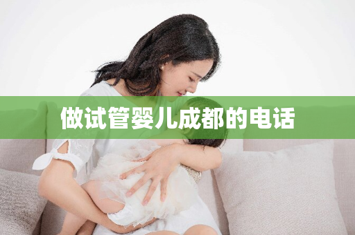 做试管婴儿成都的电话