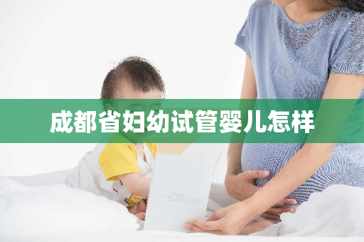 成都省妇幼试管婴儿怎样