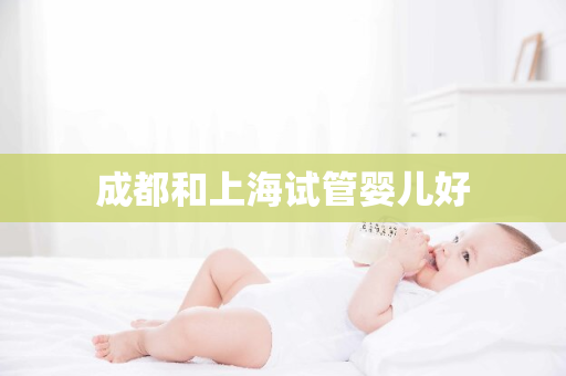 成都和上海试管婴儿好