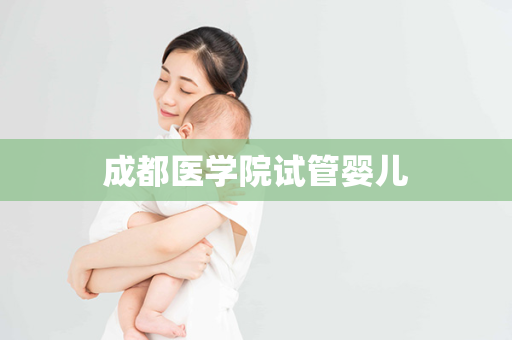 成都医学院试管婴儿