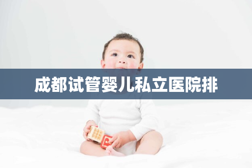 成都试管婴儿私立医院排