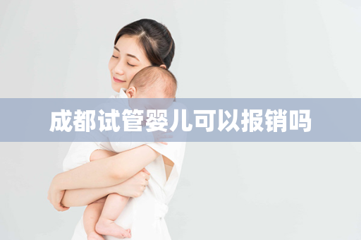 成都试管婴儿可以报销吗