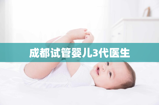 成都试管婴儿3代医生