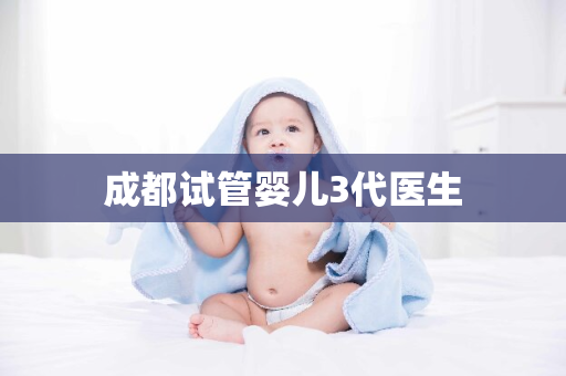 成都试管婴儿3代医生