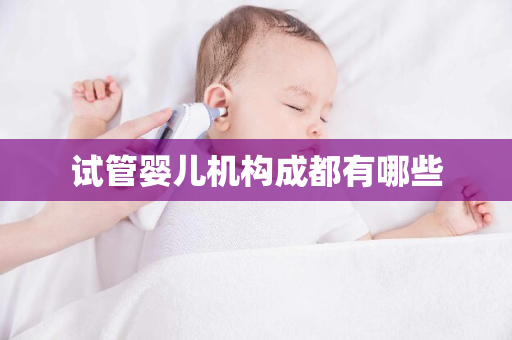 试管婴儿机构成都有哪些