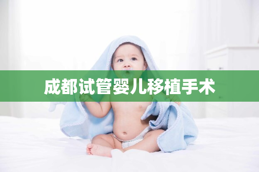 成都试管婴儿移植手术