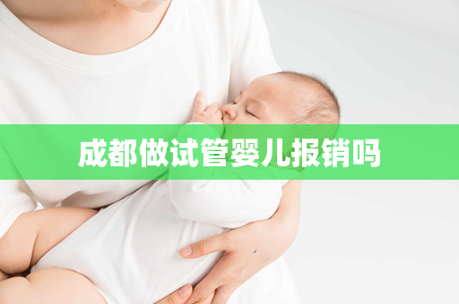 成都做试管婴儿报销吗