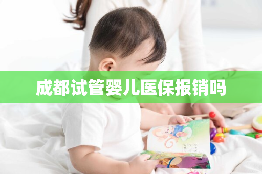 成都试管婴儿医保报销吗