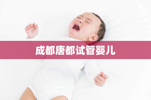 成都唐都试管婴儿