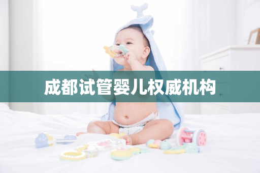 成都试管婴儿权威机构