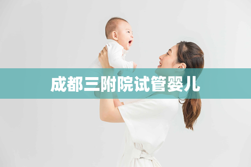 成都三附院试管婴儿